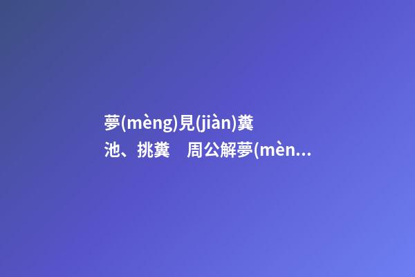 夢(mèng)見(jiàn)糞池、挑糞　周公解夢(mèng)之夢(mèng)到糞池、挑糞